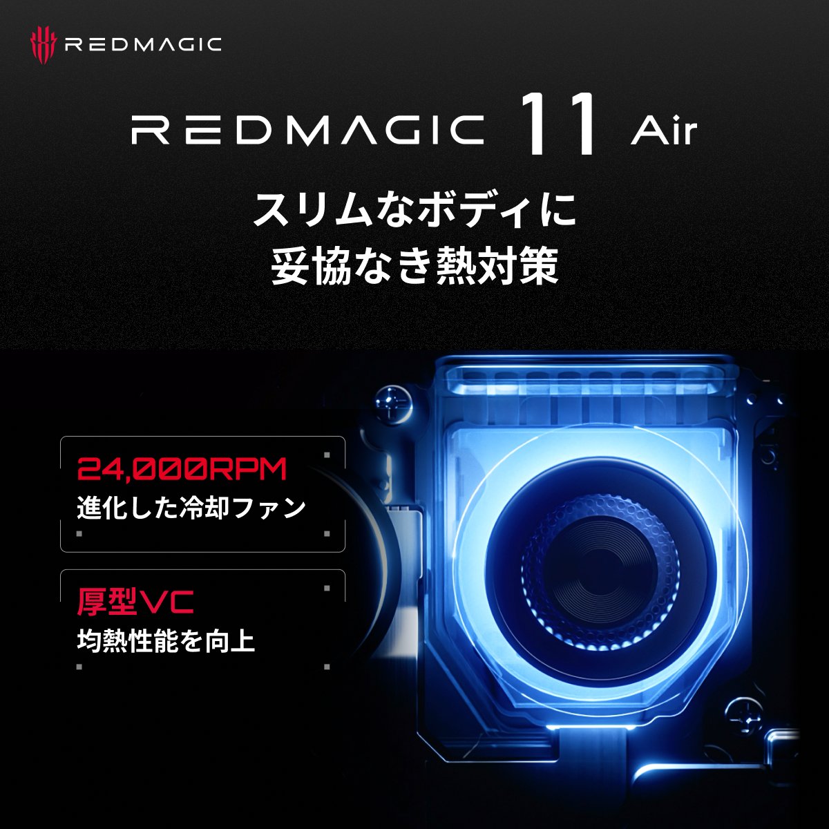 REDMAGIC_JP's tweet photo. この薄さに高速冷却ファンを内蔵。
新設計ブレードにより、
風量・風圧21%、送風範囲40%向上を実現。

厚型VCが熱を瞬時に拡散。
安定したパフォーマンスは、圧倒的な冷却力から生まれる。

#REDMAGIC #REDMAGIC11Air #ゲーミングスマホ #冷却システム #ファン内蔵 #熱対策 #冷却性能 https://t.co/rYEeo44Gp5