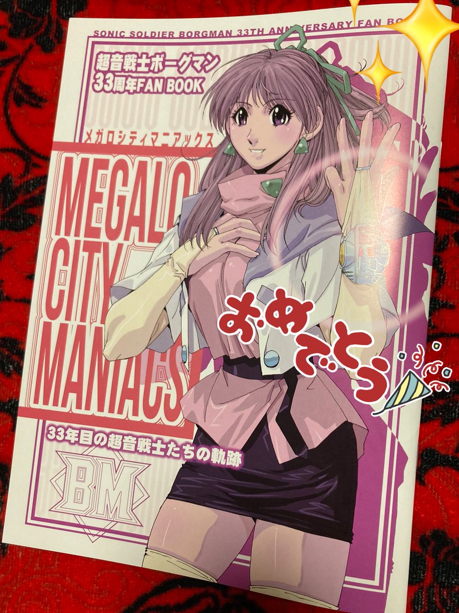 伝説の33周年ファンブックが
あの伝説の表紙があああ
リターズおぶ あにす！！あああ
ぐれあぷにてお披露め
M.C.M.R ｷﾀ━ヾ(*>∀<)ﾉﾞ━!
あのときと変わらない気持ち💕
まだまだ燃えるような赤い🌹むねにそえて
㊗️おめでとうございます🎊✨️
#超音戦士ボーグマン
#美少女パラダイスGWスペシャル