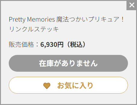 本日4月23日(月)23：00に予約締切される
魔法つかいプリキュア！10周年記念仕様
Pretty Memories リンクルステッキ

在庫切れから回復するかと思いましたが
この感じだと回復の予定も無さそうですし
これで予約受付終了となりそうです。

その上で改めて！魔法つかいプリキュア！
10th Anniversary