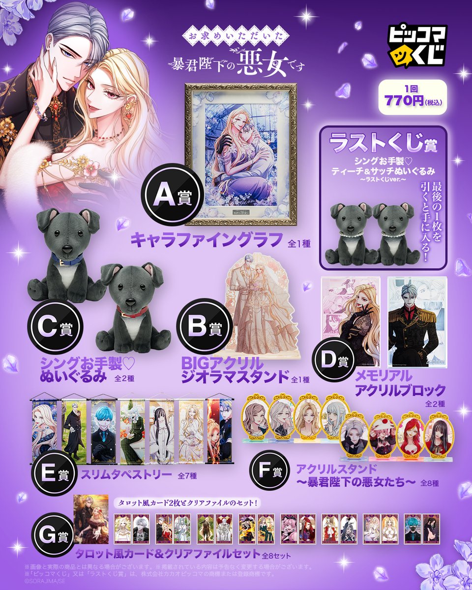 /／
全ラインナップ一覧を公開✨
\＼

『#お求めいただいた暴君陛下の悪女です』
グッズ化初イラストを使用した商品も登場❣️

📅2026年4月22日 11:00 販売開始⏰

🔻詳細はこちら
kuji.piccoma.com/kuji/omotomeak…

#ピッコマくじ