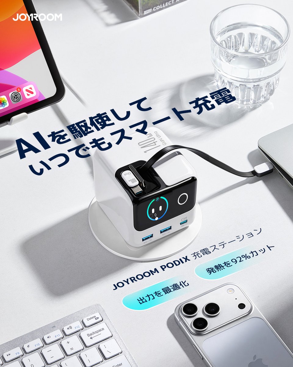 JOYROOMJapan's tweet image. AIスマート温度制御で不快な熱さを感じず、いつでも快適に☺️✨

発熱を抑えつつ高速充電を実現する安心設計🔋

最適な出力を維持しながら充電可能な急速充電器💨

近日 #Makuake にて公開予定✨
joyroom.jp

#JOYROOM
#makuake
#PODIX
#急速充電
#140W充電
#同時充電
#ガジェット