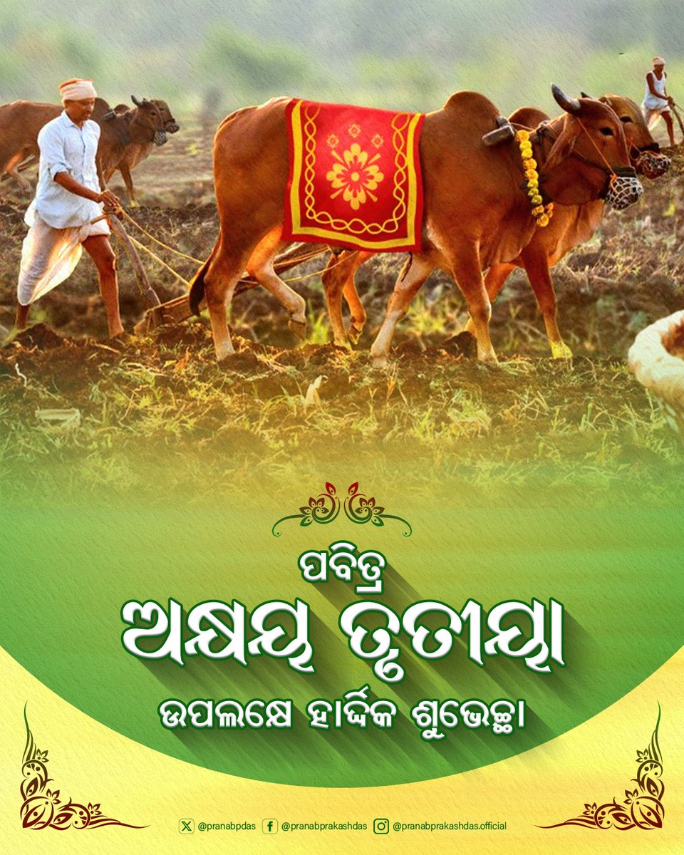 pranabpdas's tweet photo. ପବିତ୍ର ଅକ୍ଷୟ ତୃତୀୟା ତଥା ଅଖି ମୁଠି ଅନୁକୂଳ ଅବସରରେ ସମସ୍ତଙ୍କୁ ମୋର ଆନ୍ତରିକ ଶୁଭେଚ୍ଛା। ଆମ ଚାଷୀ ଭାଇଙ୍କ ଶ୍ରମ ସାର୍ଥକ ହେଉ, ମହାପ୍ରଭୁଙ୍କ କୃପାରୁ ଧରିତ୍ରୀ ଶସ୍ୟଶ୍ୟାମଳା ହେଉ ଏବଂ ସମସ୍ତଙ୍କ ଜୀବନରେ ସୁଖ ଓ ସମୃଦ୍ଧିରେ ଭରିଯାଉ। #AkshyaTritiya https://t.co/WsRT6uYXj7