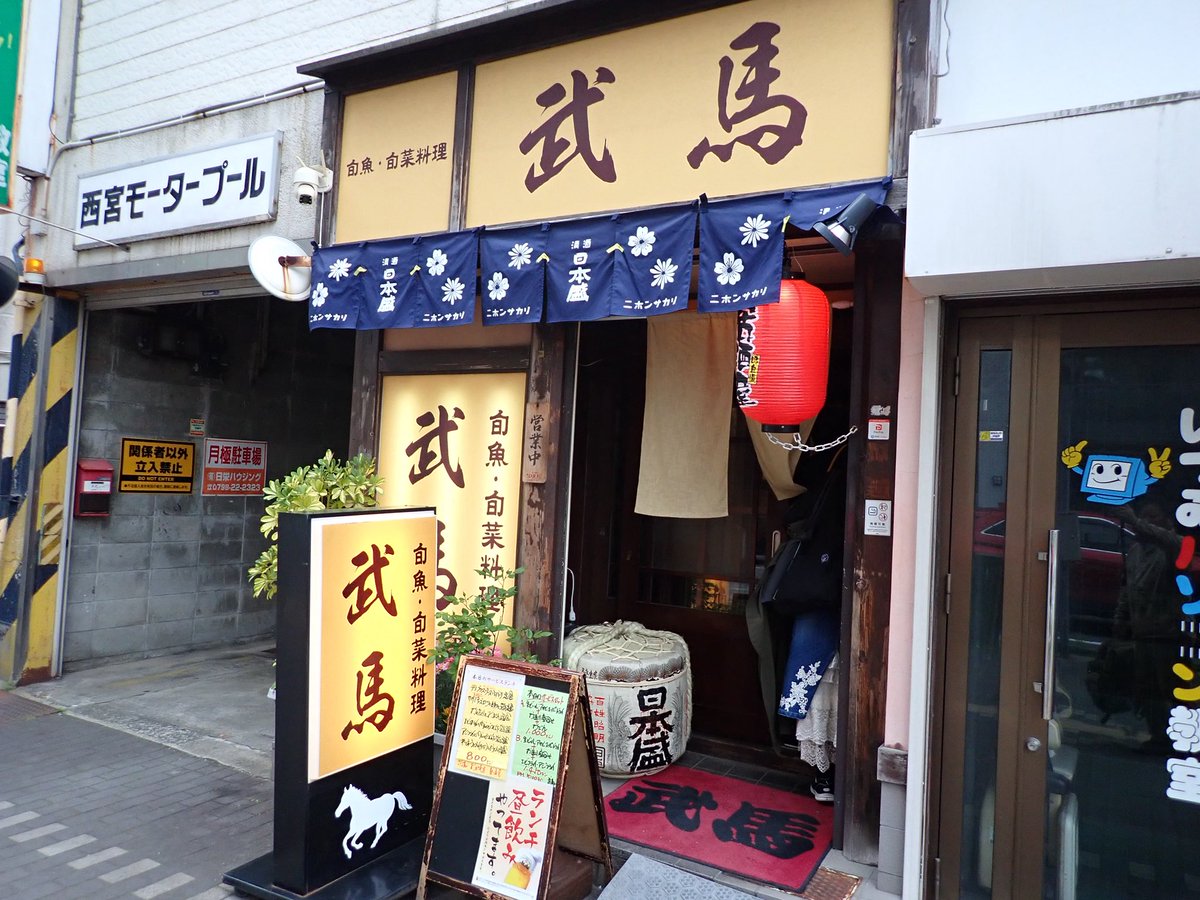 7Tx5u5's tweet photo. ちょっと遅い投稿ですが（汗）
18日の土曜日に西宮えびす亭にて開催されました第一回咲噺亭の後は、西宮市和上町8-14の武馬さんで打ち上げでした。料理は美味しくお勧めの焼酎ハクタカもすっきりした味わいです。2人の落語家さんと熱心な落語ファンの方々と一緒に飲めて有難かったです。 https://t.co/BknsXW51Sh