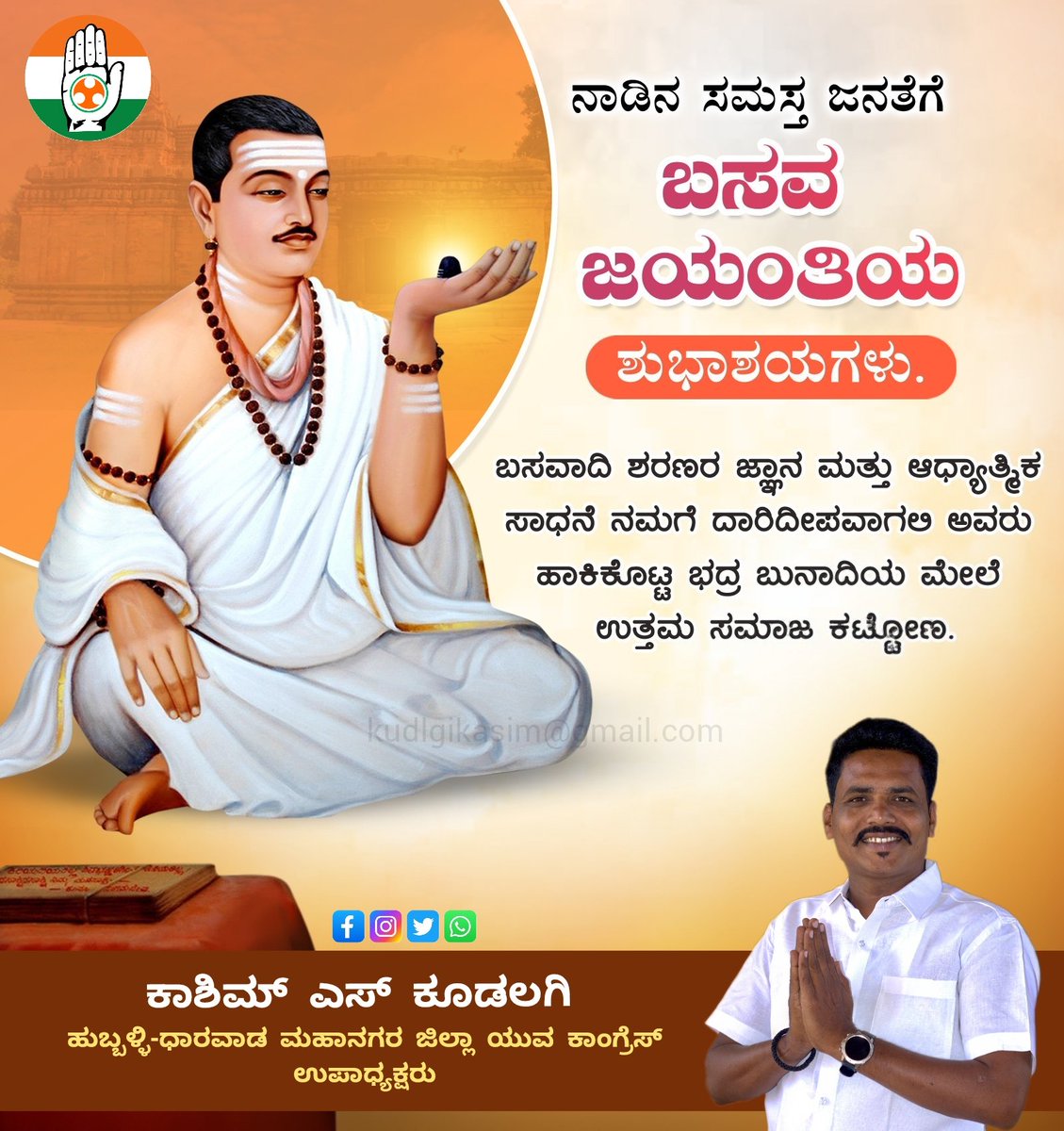 Kudlgik's tweet photo. ನಾಡಿನ ಸಮಸ್ತ ಜನತೆಗೆ
ಬಸವ ಜಯಂತಿಯ
ಶುಭಾಶಯಗಳು.

ಬಸವಾದಿ ಶರಣರ ಜ್ಞಾನ ಮತ್ತು ಆಧ್ಯಾತ್ಮಿಕ ಸಾಧನೆ ನಮಗೆ ದಾರಿದೀಪವಾಗಲಿ ಅವರು ಹಾಕಿಕೊಟ್ಟ ಭದ್ರ ಬುನಾದಿಯ ಮೇಲೆ ಉತ್ತಮ ಸಮಾಜ ಕಟ್ಟೋಣ.

ಕಾಶಿಮ್ ಎಸ್ ಕೂಡಲಗಿ
ಹುಬ್ಬಳ್ಳಿ-ಧಾರವಾಡ ಮಹಾನಗರ ಜಿಲ್ಲಾ 
ಯುವ ಕಾಂಗ್ರೆಸ್ ಉಪಾಧ್ಯಕ್ಷರು https://t.co/Jwx9Jhcb38