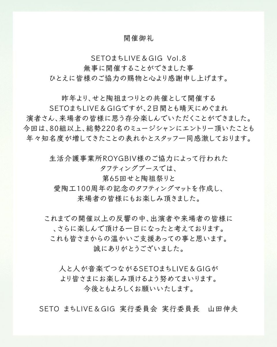 SETOまちLIVE&GIG tweet media