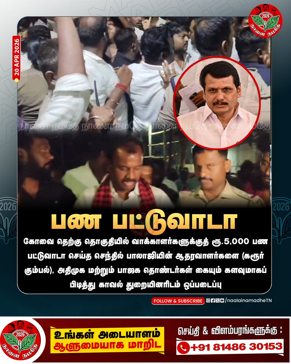 NaalaiNamadheTN's tweet photo. செந்தில் பாலாஜியின் கரூர் கும்பல் கோவையில் பண பட்டுவாடா செய்து அராஜகம்..
#kovai | #karur | #dmk | #dmkfails | #dmkatrocity | #cashdistribution| #Senthilbalaji | #electioncommissionofindia | #mkstalin | #NaalaiNamadhe | #NaalaiNamadheTn
@V_Senthilbalaji @DMKITwing @mkstalin https://t.co/7IUEU124EA