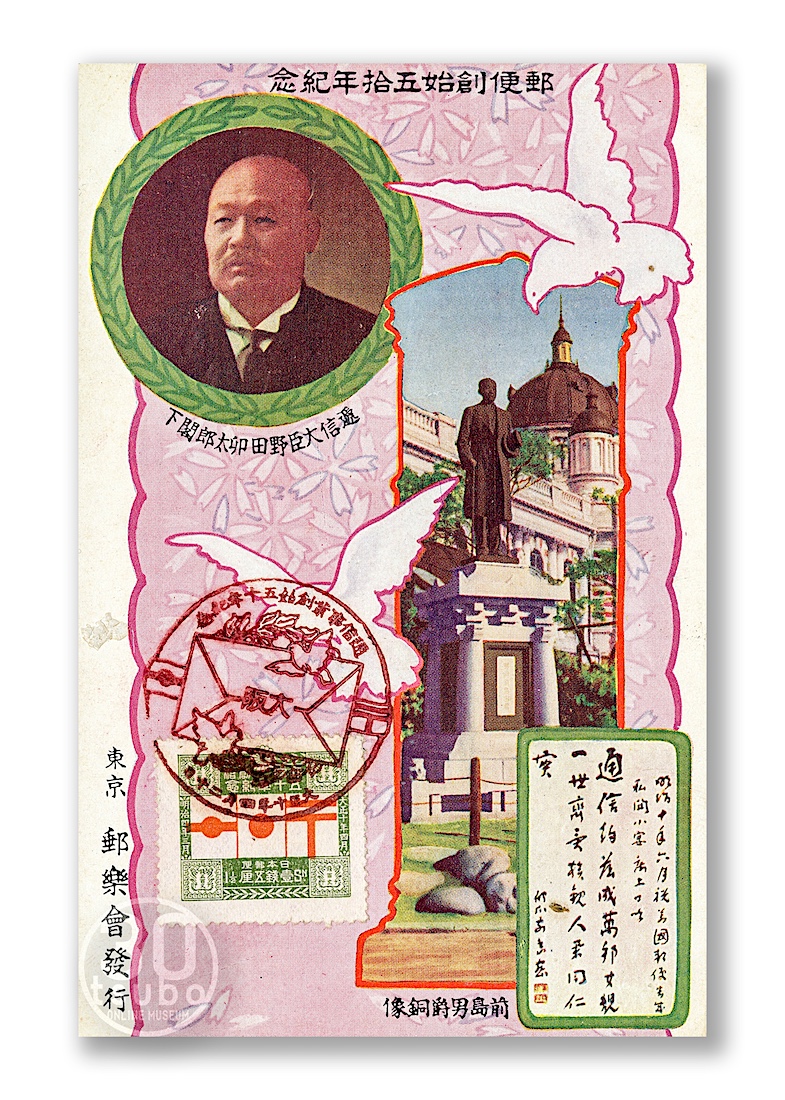 大正10年(1921) 郵便制度創始50周年記念絵ハガキ 明治4年(1871)にそれ