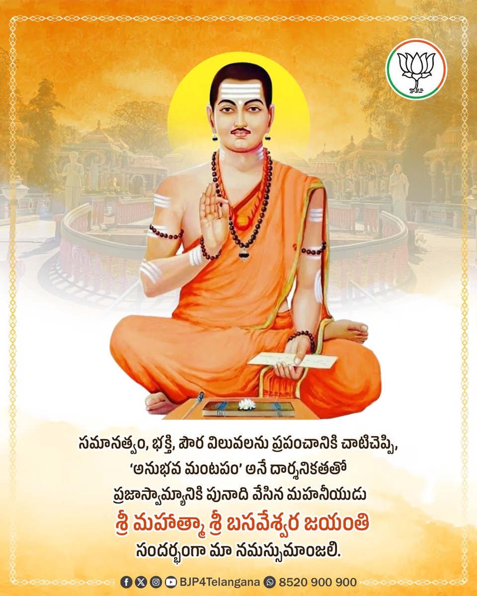 BJP4Telangana's tweet photo. సమానత్వం, భక్తి, పౌర విలువలను ప్రపంచానికి చాటిచెప్పి, ‘అనుభవ మంటపం’ అనే దార్శనికతతో ప్రజాస్వామ్యానికి పునాది వేసిన మహనీయుడు శ్రీ మహాత్మా శ్రీ బసవేశ్వర  జయంతి శుభాకాంక్షలు. https://t.co/OonFl5gj3D