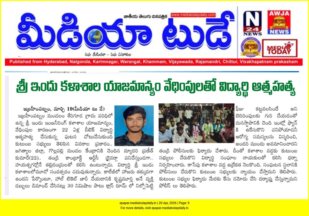 Praja_Snklpm's tweet image. మీడియా టుడే :జాతీయ తెలుగు దినపత్రిక 
#student #suicide #telangana 
@edu_commissonTG @sravandasoju
@TeenmarMallanna @RaoKavitha
@IPRTelangana @DigitalMediaTG