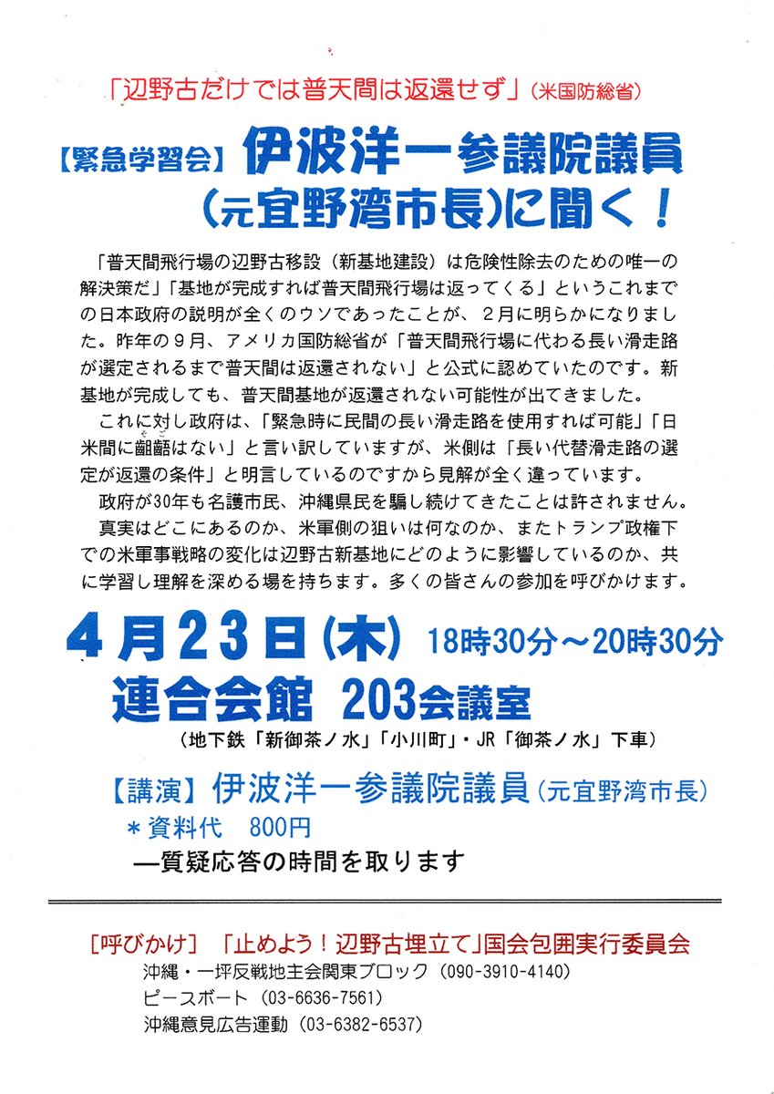 下記の緊急学習会があります。ご参加ください。

【緊急学習会】 伊波洋一参議院議員(元宜野湾市長)に聞く！
2026年4月23日(木) 18:30～20:30🔹連合会館 203会議室
(地下鉄 新御茶ノ水駅or小川町駅、JR御茶ノ水駅 下車)
呼びかけ：止めよう！辺野古埋立て」国会包囲実行委員会
humanchain.tobiiro.jp