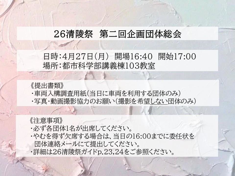 ynu_fes's tweet photo. 【第二回企画団体総会のお知らせ】
26清陵祭第二回企画団体総会の開催をお知らせします。 https://t.co/NTAfHFqMKb