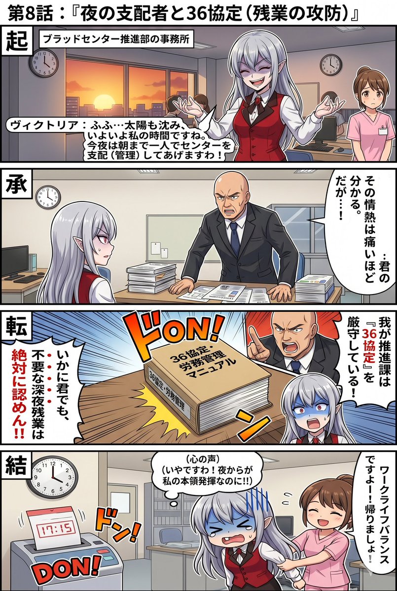 y6_xpv's tweet photo. 第8話『夜の支配者と36協定（残業の攻防）』
夜から本領発揮したい吸血鬼のヴィクトリアに対し、立ちはだかるのは分厚い「労務管理マニュアル」と上司の愛ある（？）喝！💥
今日も定時退社で連行されるヴィクトリアの運命やいかに…！？😂 https://t.co/mkEoZvQzyl
