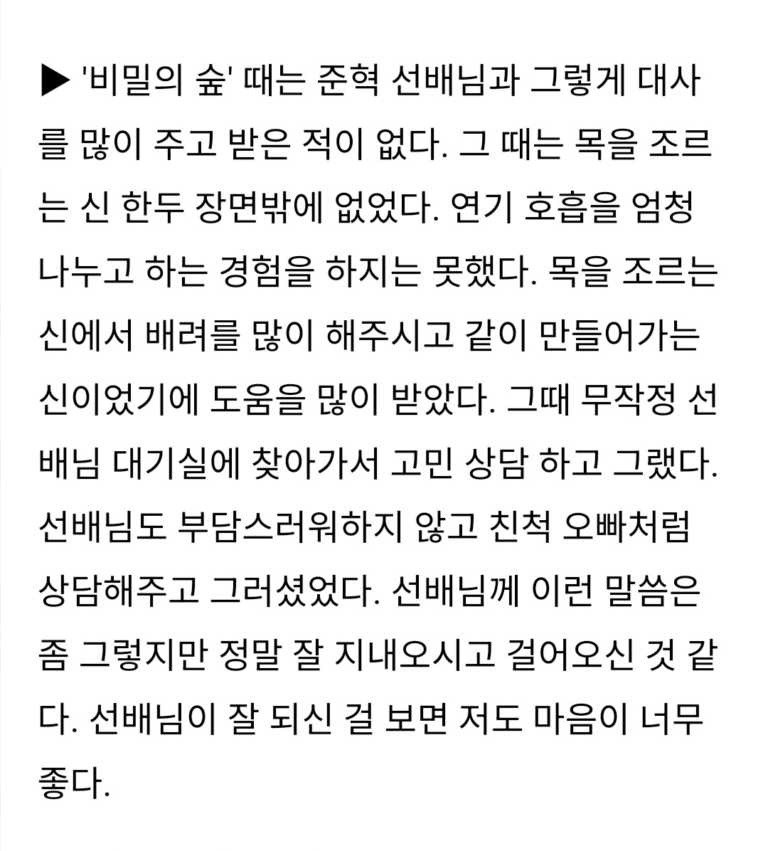 레이디두아 신혜선 배우님 인터뷰중 준혁 언급! #이준혁 

지금까지 연기를 하면서 상대역에게 이렇게 많이 의지한 적은 처음 이었다. 이전에는 제가 해내야 할 연기가 있으면 '내 것을 잘 해결하자' 주의였는데 이번에는 선배님과 호흡이 너무 중요했다. 혼자서 계획할수없는 신이어서 혼자서 연습도