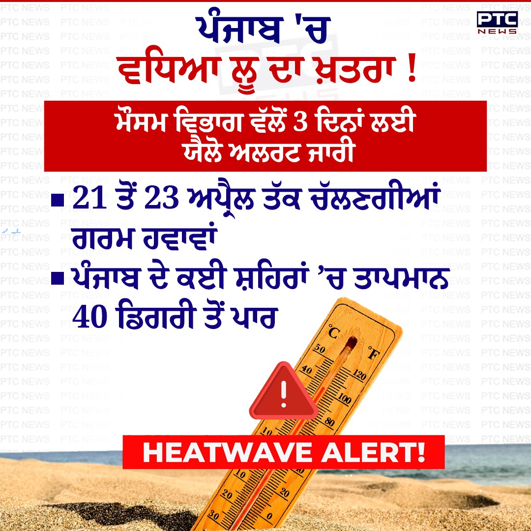 ptcnews's tweet image. ਪੰਜਾਬ ’ਚ ਮੌਸਮ ਵਿਭਾਗ ਵੱਲੋਂ 3 ਦਿਨਾਂ ਲਈ ਯੈਲੋ ਅਲਰਟ ਜਾਰੀ 

#PunjabNews #PunjabiNews #PTCNews #LatestNews #WeatherUpdate #heatwave #YellowAlert
