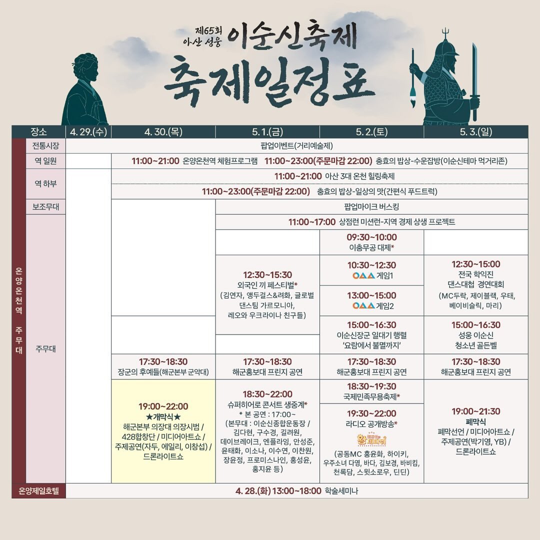 260501 아산 이순신 축제 일정표
#프로미스나인 #프나 #fromis_9 <a href="/realfromis_9/">fromis_9 [프로미스나인]</a> 
#송하영 #하영 #SongHayoung #HAYOUNG
#박지원 #지원 #ParkJiwon #JIWON
#이채영 #채영 #LeeChaeyoung #CHAEYOUNG
#이나경 #나경 #LeeNagyung #NAGYUNG
#백지헌 #지헌 #BaekJiheon #JIHEON