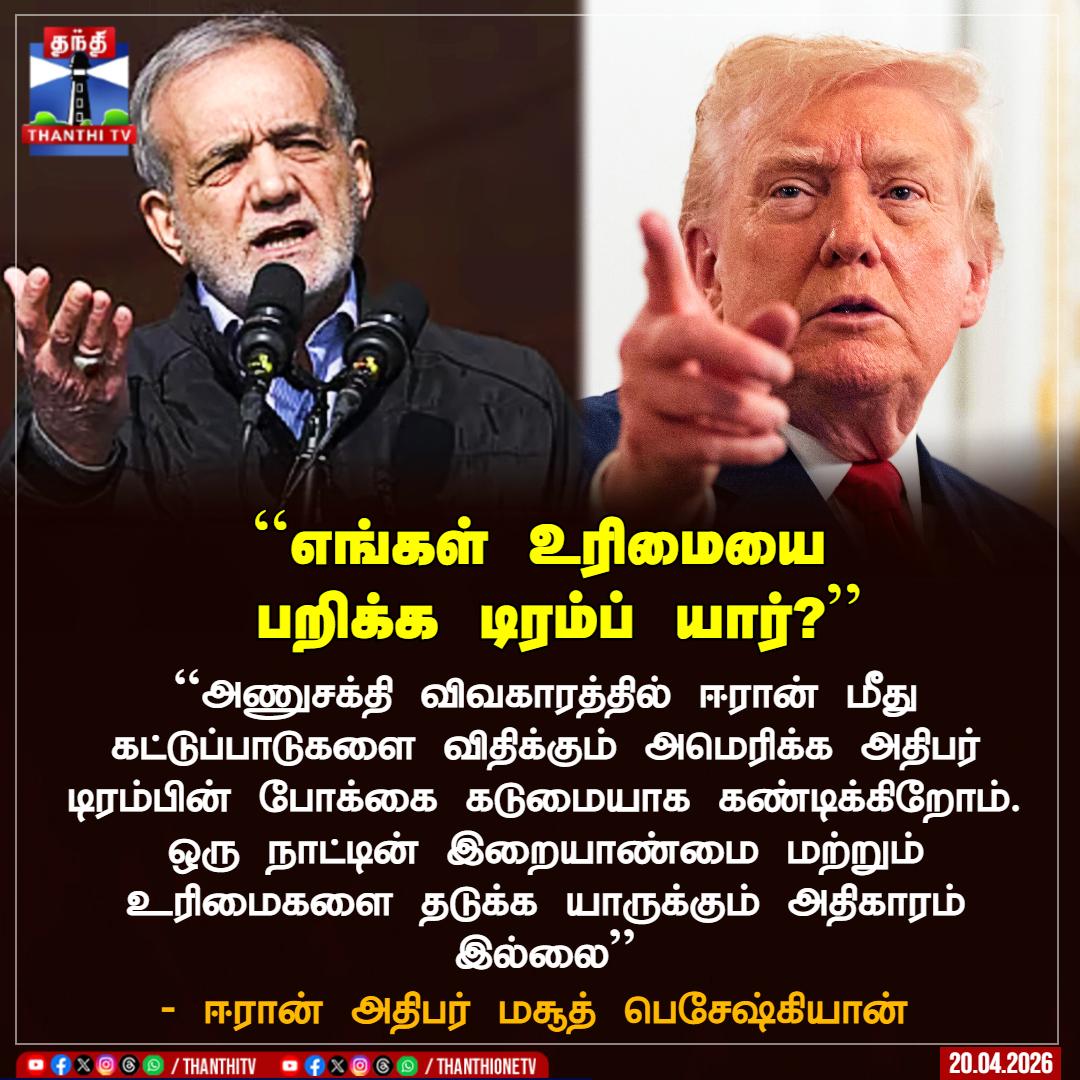 ``எங்கள் உரிமையை 
பறிக்க டிரம்ப் யார்?’’

``அணுசக்தி விவகாரத்தில் ஈரான் மீது கட்டுப்பாடுகளை விதிக்கும் அமெரிக்க அதிபர் டிரம்பின் போக்கை கடுமையாக கண்டிக்கிறோம். ஒரு நாட்டின் இறையாண்மை மற்றும் உரிமைகளை தடுக்க யாருக்கும் அதிகாரம் இல்லை’’

* ஈரான் அதிபர் மசூத் பெசேஷ்கியான்
