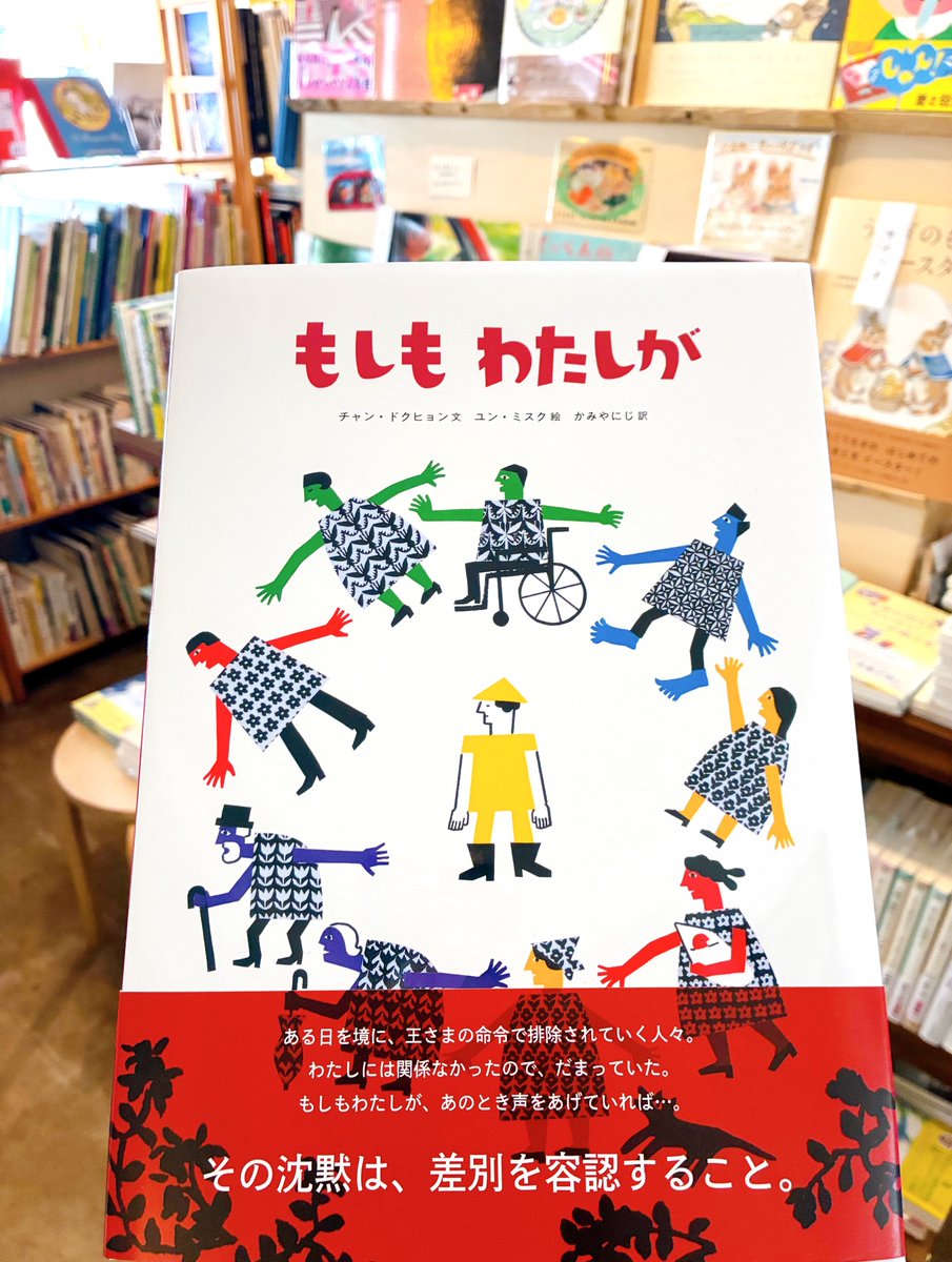 王さまが「よその戦争だ。われわれには関係ない」と言って、逃れてきた人びとを追い払った時、私は何も言わなかった。私は避難民ではなかったから。

障がいのある人たちや働けないお年寄りを追い出した時も、私は黙っていた。私は身体が不自由ではないし、老人でもなかったから。