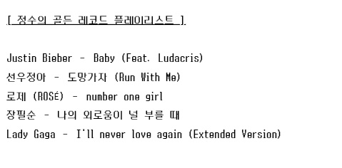 starsonxh's tweet photo. [jungsu’s golden record playlist]

justin bieber – baby (feat. ludacris)
sunwoojunga – run with me (도망가자)
rosé – number one girl
jang pil soon – when my loneliness calls you (나의 외로움이 널 부를 때)
lady gaga – i’ll never love again (extended version) https://t.co/fWHBJtbdQF