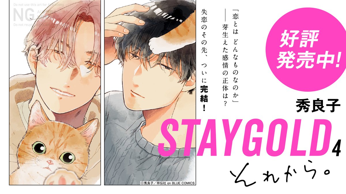|◤𓈒◍🐈ꮺ˚ 好評発売中 ⊹˚ܚ🐾◌𓈒◢|

秀良子(@hidepochico)
『#STAYGOLDそれから。 4』

失恋のその先、ついに完結!
大失恋を経てもなお
日高の中に残る想いに コウが出した答えは?

▼⁞試読はこちら📙
https://t.co/2s3F6ruFTc

▼⁞✎೯感想キャンペーン開催中🎁
 詳細は引用を𝐜𝐡𝐞𝐜𝐤.ᐟ 