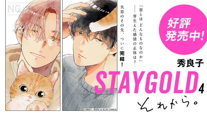 |◤𓈒◍🐈ꮺ˚ 好評発売中 ⊹˚ܚ🐾◌𓈒◢|

秀良子(@hidepochico)
『#STAYGOLDそれから。 4』

失恋のその先、ついに完結!
大失恋を経てもなお
日高の中に残る想いに コウが出した答えは?

▼⁞試読はこちら📙
https://t.co/2s3F6ruFTc

▼⁞✎೯感想キャンペーン開催中🎁
 詳細は引用を𝐜𝐡𝐞𝐜𝐤.ᐟ 