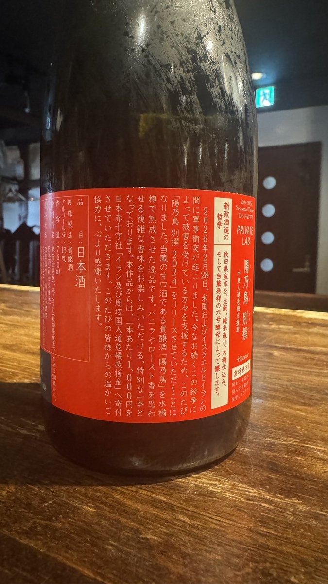 新政 陽乃鳥 別撰 2024 中東人道危機支援酒
