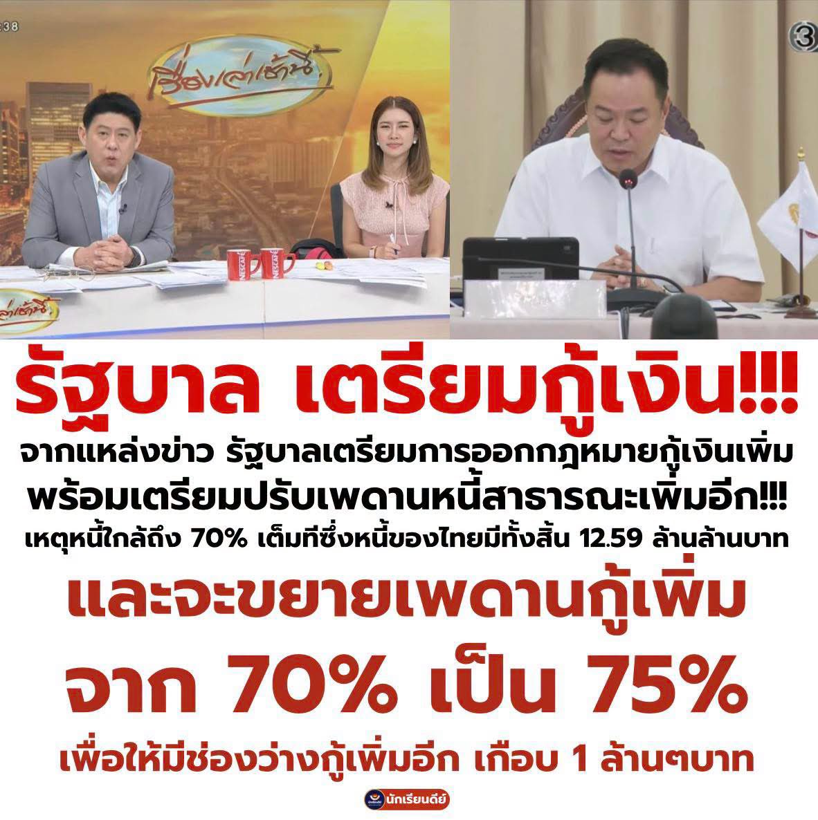 อ่อ เราจะรวยเพราะกู้ นี่เอง