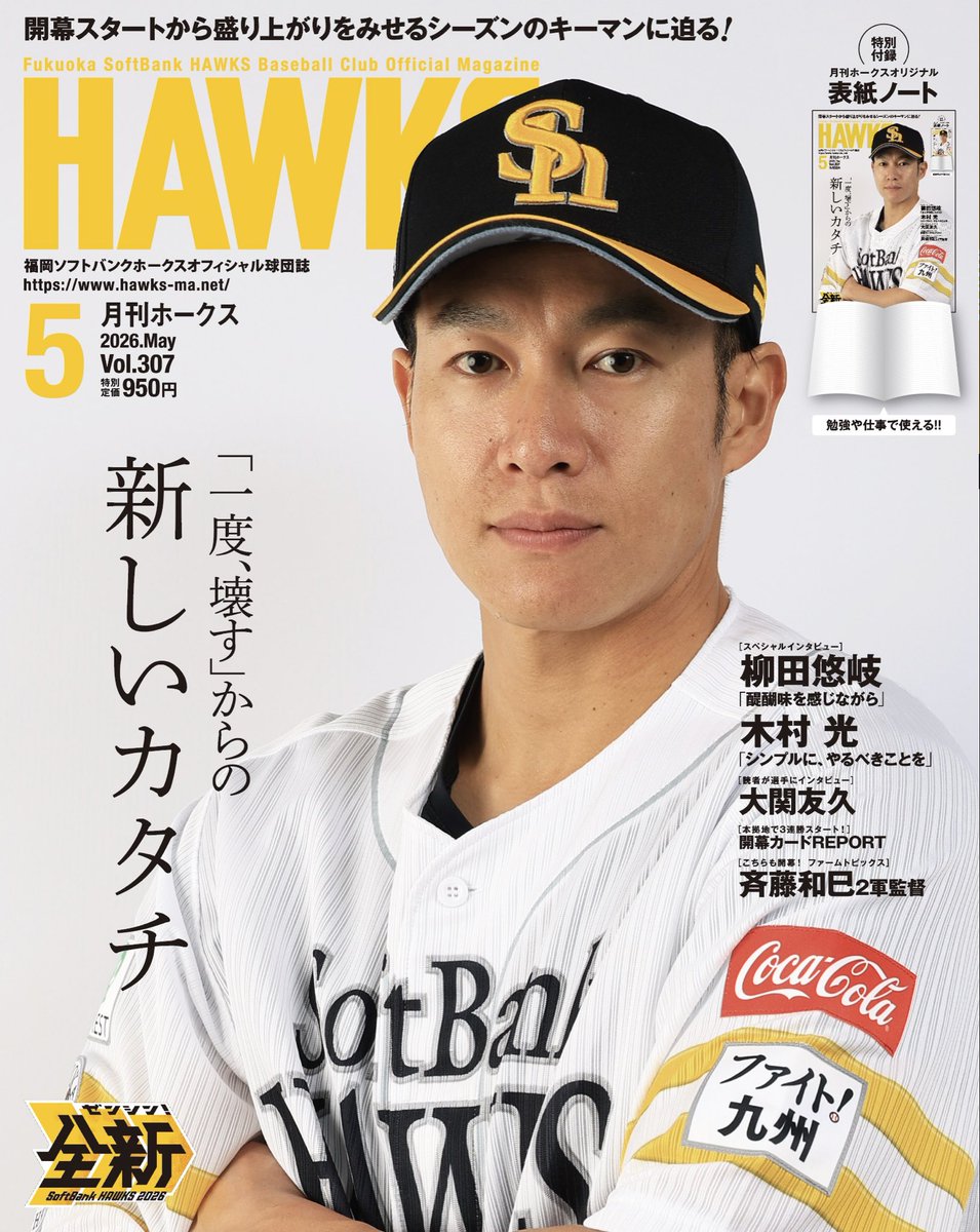 月刊ホークス編集部 tweet media