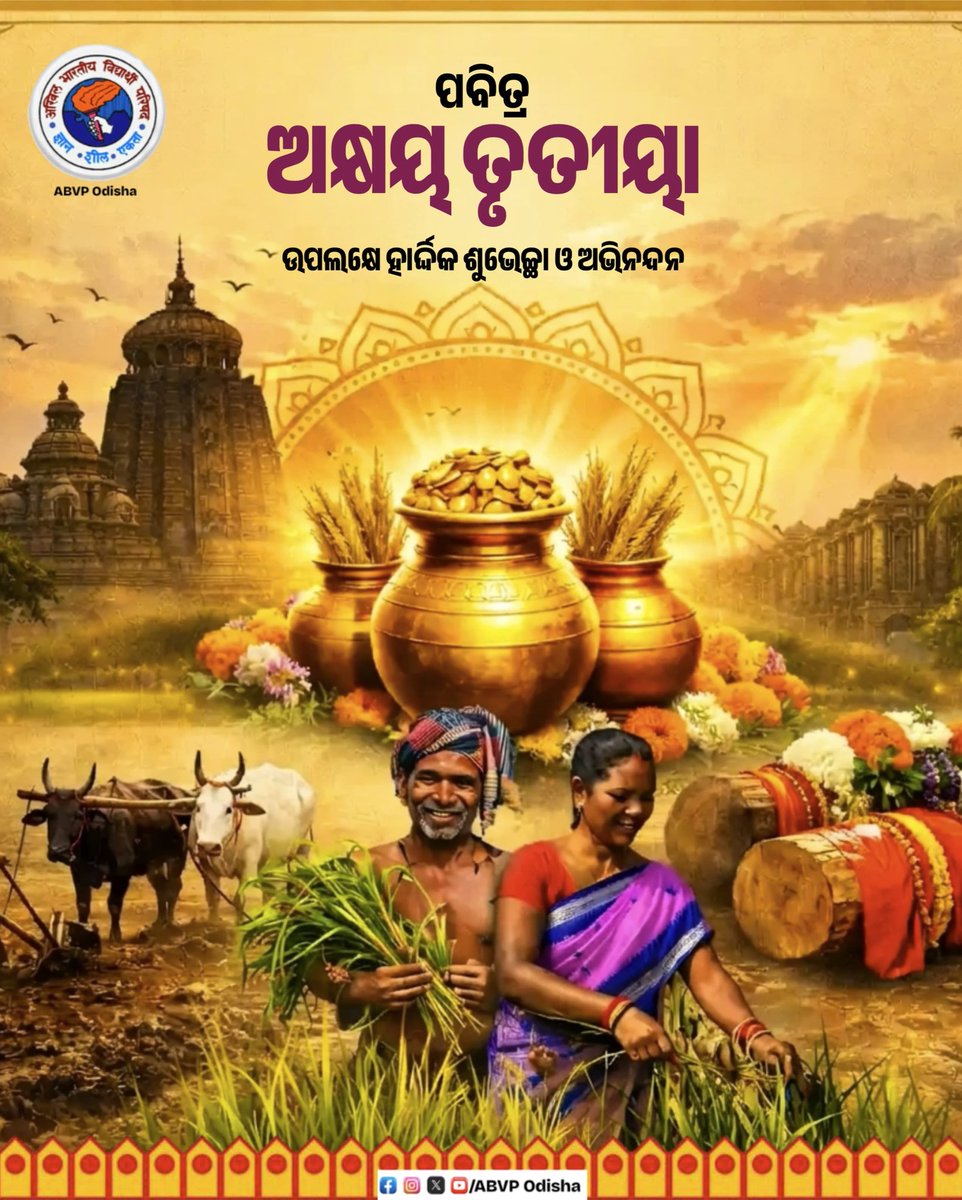 ପବିତ୍ର ଅକ୍ଷୟ ତୃତୀୟା ଅବସରରେ ହାର୍ଦ୍ଦିକ ଶୁଭେଚ୍ଛା ଓ ଶୁଭକାମନା। ଏହି ଦିନଟି ଏକ ଅତ୍ୟନ୍ତ ମାଙ୍ଗଳିକ ଦିବସ। ଅକ୍ଷୟ ତୃତୀୟାର ଅର୍ଥ ହେଉଛି ଯେଉଁ କାମ କିମ୍ବା ପୁଣ୍ୟ ଏହି ଦିନରେ କରାଯାଏ, ତାହାର ଫଳ କେବେ ବି ଶେଷ ହୁଏ ନାହିଁ। ଏହି ଶୁଭ ଦିନରେ ଆପଣଙ୍କ ଜୀବନରେ ଅନେକ ସୁଖ ଏବଂ ସମୃଦ୍ଧି ଭରିଦେଉ ।
#ABVPOdisha
