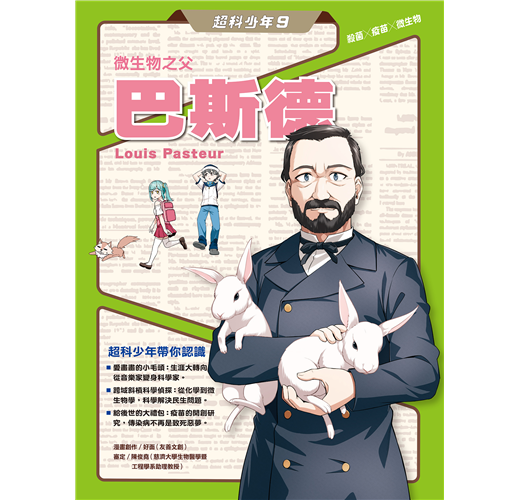 FriendlyLand's tweet photo. 恭喜好面老師的《超科少年９：微生物之父　巴斯德》榮獲「好書大家讀2025年度最佳少年兒童讀物 - 知識組」🎉🎉🎉

👉 由親子天下出版的超科少年1-10冊介紹網頁：https://t.co/FPFW6FFHvF

#iimAn #好面 #超科少年 #親子天下 https://t.co/OL9buqhXJZ