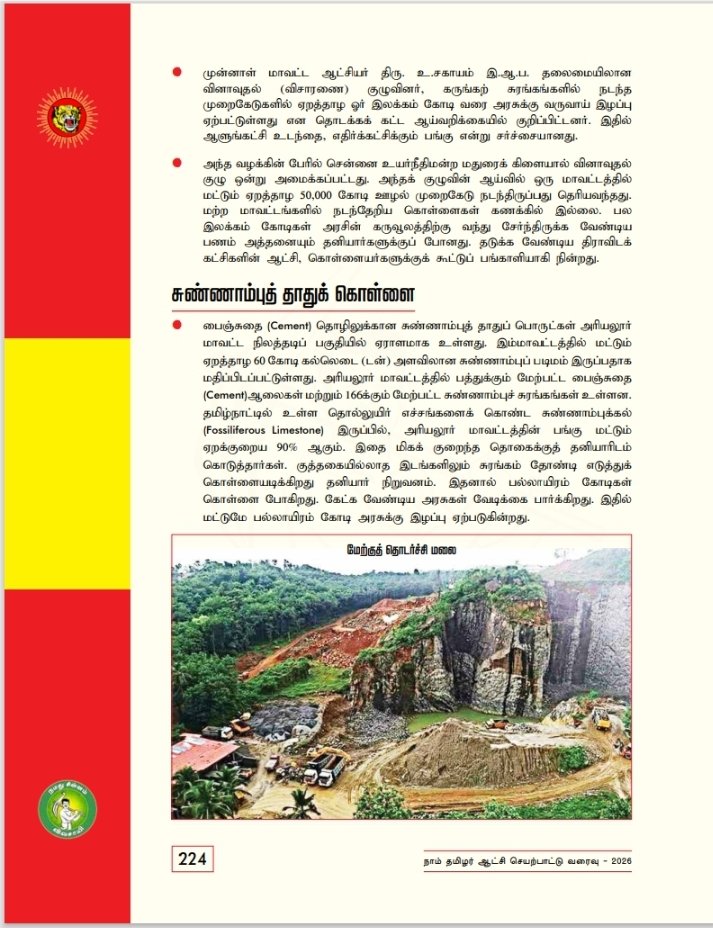 NTKEnvWing's tweet photo. நாம் தமிழர் கட்சி ஆட்சி செயற்பாட்டு வரைவு - 2026 !

நாம் தமிழர் ஆட்சியில்...

கனிமவளப் பாதுகாப்பு:-

• எம் மண்ணின் கனிமவளங்கள் அனைத்தும் மக்களுக்கானது.

• தனியார் முதலாளிக்ளுக்கு கொடுக்கப்பட்டிருக்கும் ஒப்பந்தங்கள் அனைத்தையும் நாம்தமிழர் கட்சி நீக்கம் செய்யும்.

• கனிமவளக் கொள்ளைக்கு எதிராக கடும் தண்டனைகளுடன் கூடிய புதிய சட்டங்கள் இயற்றப்படும்.

#NTKManifesto2026 #நாம்தமிழர்_ஆட்சிவரைவு
@Seeman4TN @NaamTamilarOrg