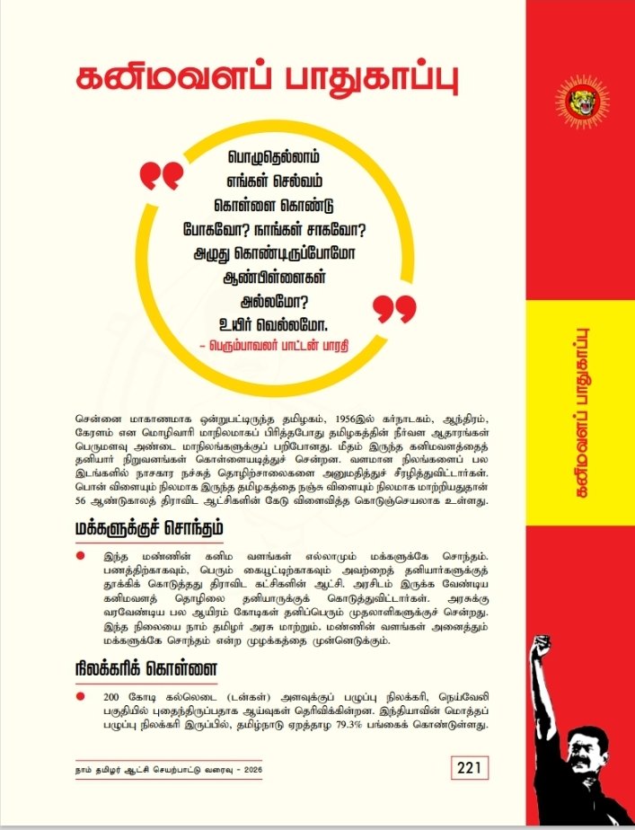 NTKEnvWing's tweet photo. நாம் தமிழர் கட்சி ஆட்சி செயற்பாட்டு வரைவு - 2026 !

நாம் தமிழர் ஆட்சியில்...

கனிமவளப் பாதுகாப்பு:-

• எம் மண்ணின் கனிமவளங்கள் அனைத்தும் மக்களுக்கானது.

• தனியார் முதலாளிக்ளுக்கு கொடுக்கப்பட்டிருக்கும் ஒப்பந்தங்கள் அனைத்தையும் நாம்தமிழர் கட்சி நீக்கம் செய்யும்.

• கனிமவளக் கொள்ளைக்கு எதிராக கடும் தண்டனைகளுடன் கூடிய புதிய சட்டங்கள் இயற்றப்படும்.

#NTKManifesto2026 #நாம்தமிழர்_ஆட்சிவரைவு
@Seeman4TN @NaamTamilarOrg