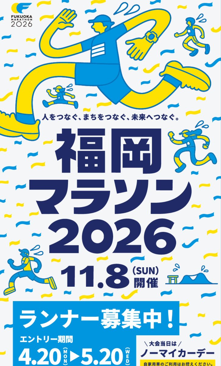 福岡市マラソン2026のエントリーが始まりました。エントリーは５月20日まで！
全国の #Jユニランナー のみなさまよろしくお願いいたします。