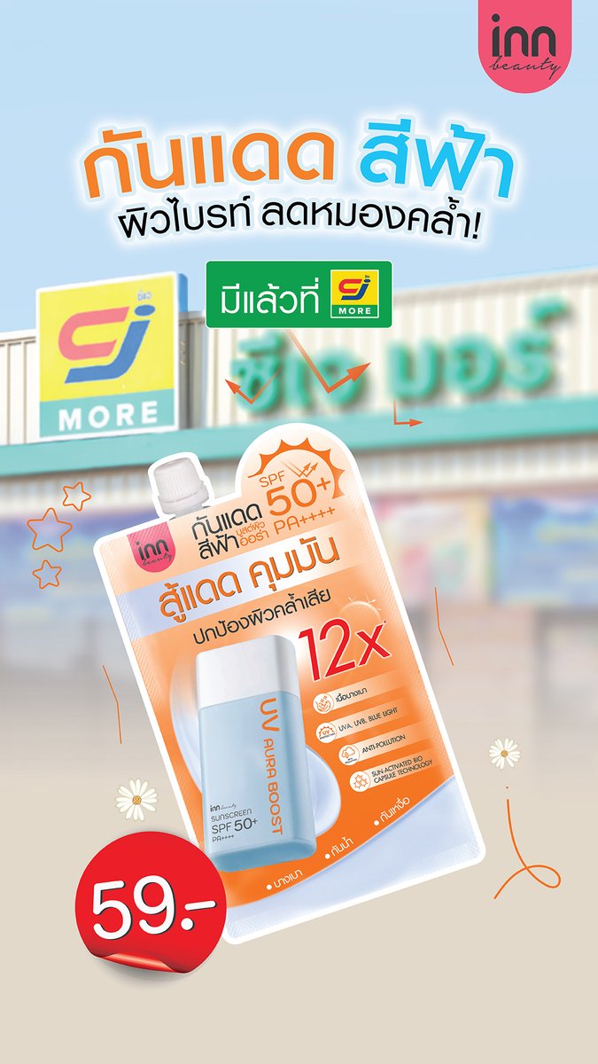 inninter's tweet photo. กันแดดสีฟ้า บูสต์ผิวออร่า 🧡
ซองละ 59 บาท 📍มีขายแล้วที่ #CJExpress

#innbeautyth #กันแดด #กันแดดสีฟ้า
#บูสต์ผิวออร่า #CJMORE #ครีมซองอินน์ https://t.co/ecJaZZ3N5E
