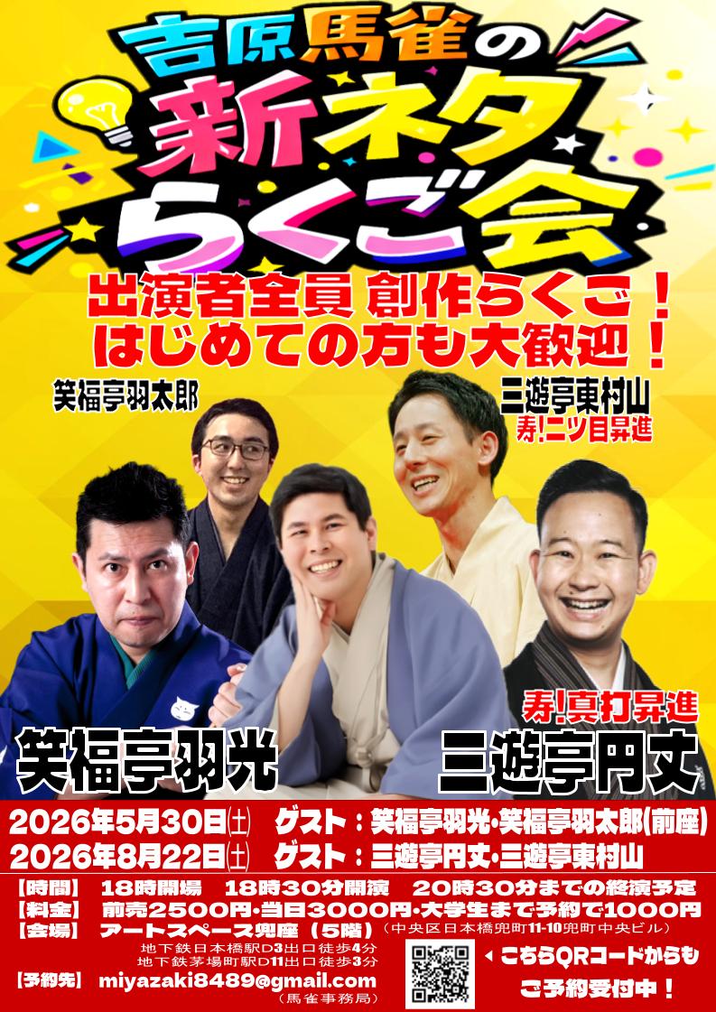 吉原 馬雀（落語家） tweet media