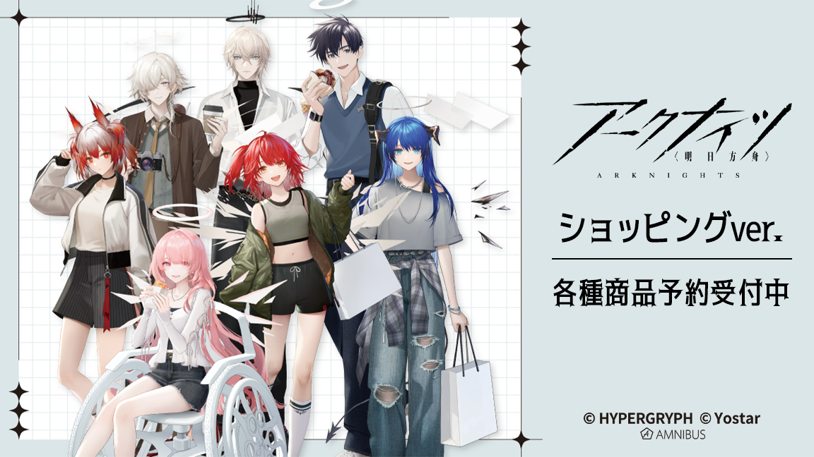 予約開始】『アークナイツ』より「ショッピングver. トレーディング