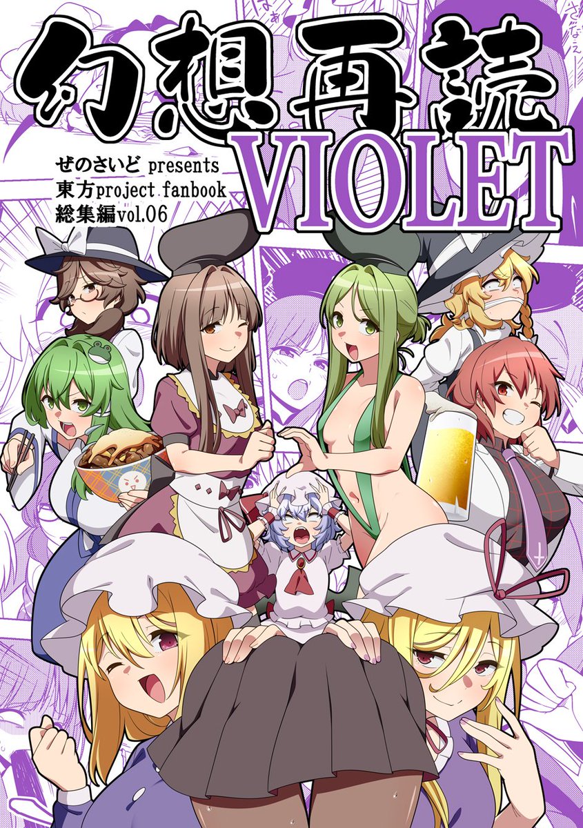 『雷鼓さんはビールが飲みたい!』(2015年12月30日発行)
例大祭で頒布する『幻想再読VIOLET』に収録されます!(3/3) 