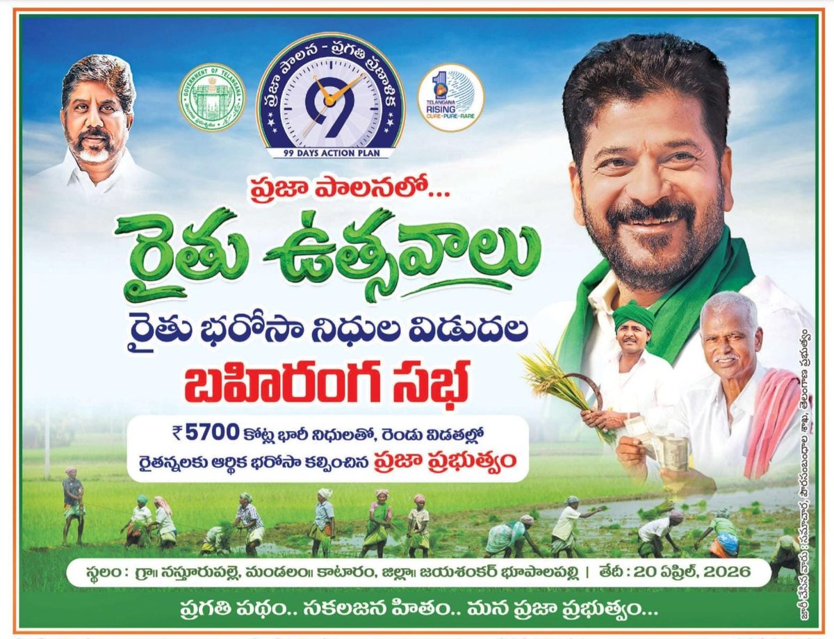 Kandula_19's tweet photo. రైతు రాజ్యంలో.. సంక్షేమ శంఖారావం!
ప్రజా పాలనలో రైతులకు ఇచ్చిన మాట నిలబెట్టుకుంటూ, నేడే ₹5700 కోట్ల భారీ నిధులతో 'రైతు భరోసా' విడుదల. నమ్మకానికి మారుపేరుగా మన ప్రజా ప్రభుత్వం.
#RevanthReddy #RaithuBarosa https://t.co/edBuMyMusw