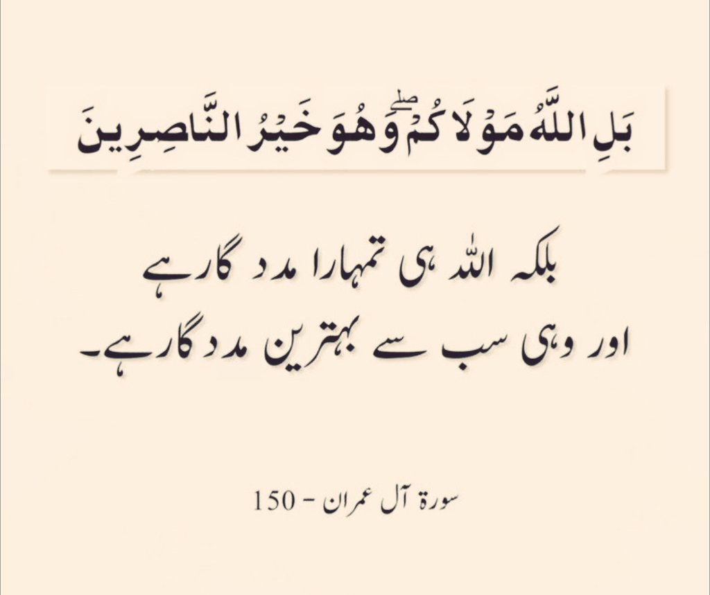 HAbdulraufNasir's tweet image. جب دنیا کے سہارے کمزور پڑ جائیں، تب یاد رکھو…
تمہارا اصل مددگار صرف اللہ ہے۔
#AllahFirst