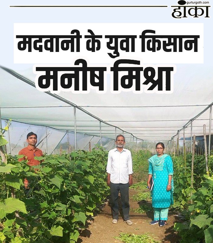 राष्ट्रीय बागवानी मिशन: किसान मनीष मिश्रा ह खीरा के फसल ले कमाइस 02 लाख रुपिया <a href="/DPRChhattisgarh/">Jansampark CG</a> 
hanka.gurturgoth.com/farmer-manish-…