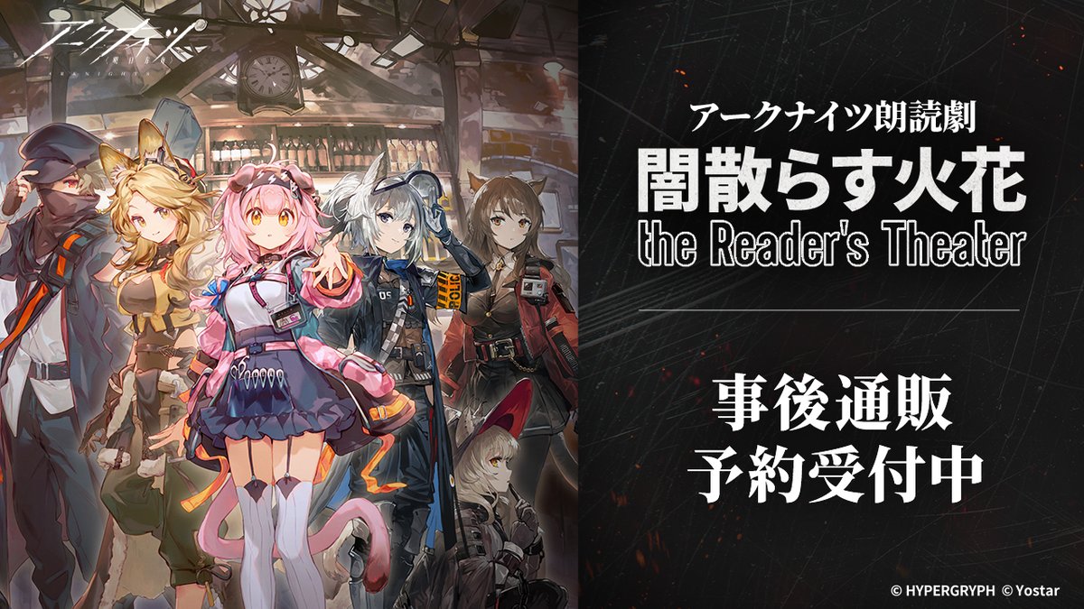 Yostar OFFICIAL SHOP ONLINE】 「朗読劇「#闇散らす火花 the Reader's
