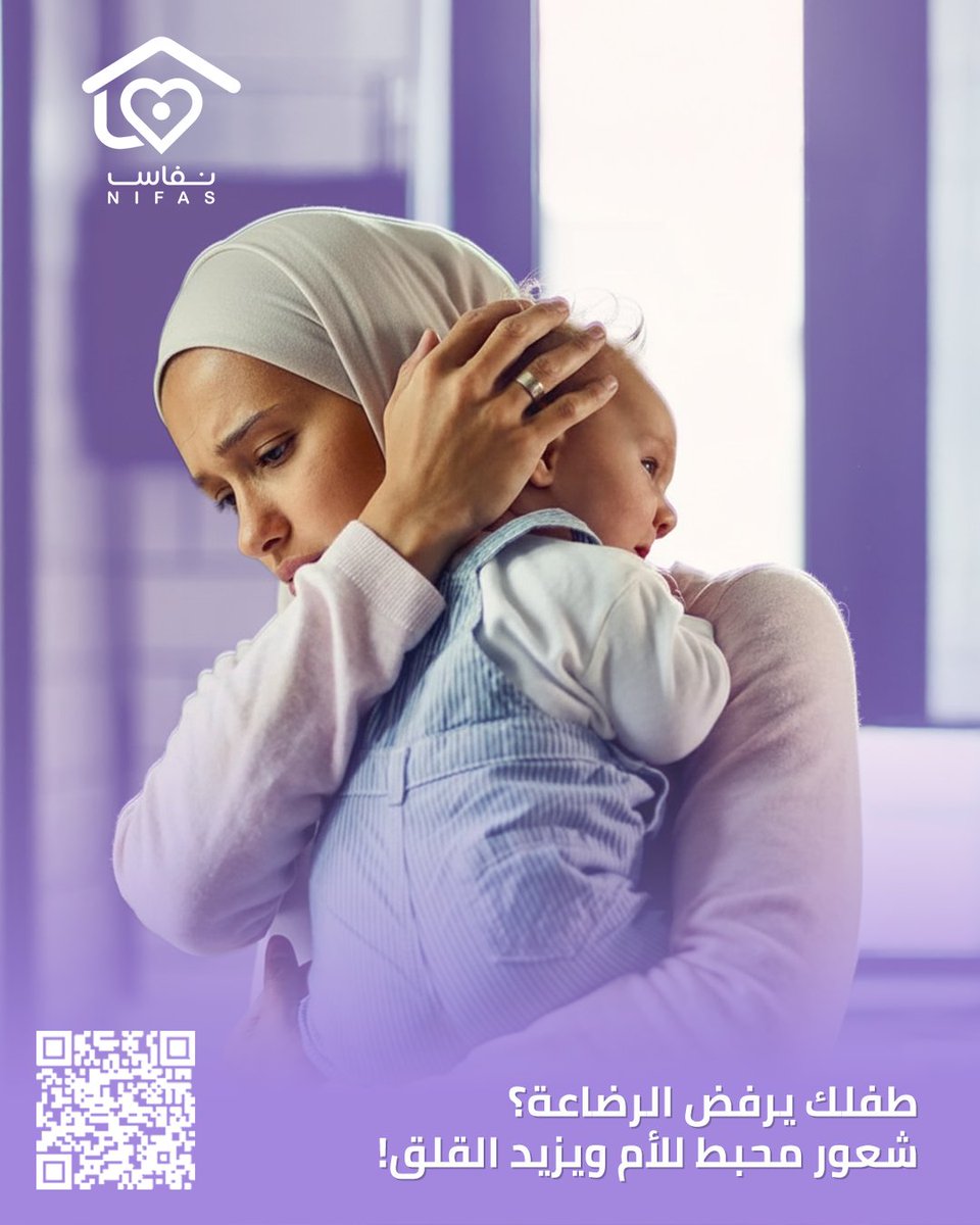 Nifas_sa's tweet photo. طفلك يرفض الرضاعة؟ لا تقلقي، هذا شعور طبيعي يمر به الكثير من الأمهات. نحن هنا لدعمك وتقديم الحلول التي تساعدك على تخطي هذه المرحلة بكل ثقة وراحة. 💜 #الأمومة #الرضاعة_الطبيعية #دعم_الأمهات #نصائح_للأمهات #صحة_الطفل https://t.co/SYvWVK2CSK
