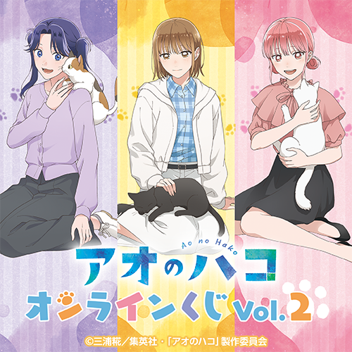 販売終了まであと1日‼ 【アオのハコ オンラインくじ Vol.2】 選べる賞
