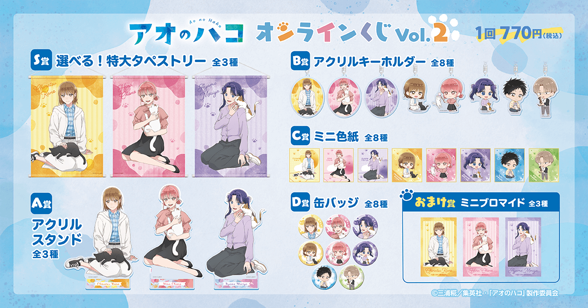 販売終了まであと1日‼ 【アオのハコ オンラインくじ Vol.2】 選べる賞