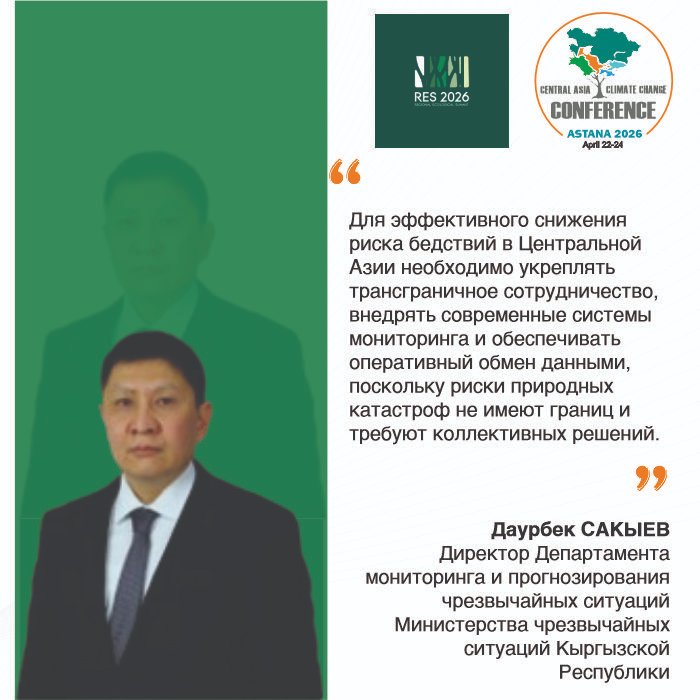 recca_carec's tweet image. 🌿 ЦАКИК-2026 состоится 22-24 апреля 2026 г. в рамках Регионального экологического саммита в Астане.
#CAClimate2026 #climatechange #WaterCA #EnergyCA #ClimateCA #NDC #ClimateFinanceCA #ClimateResilienceCA #CAWEP #RESILAND