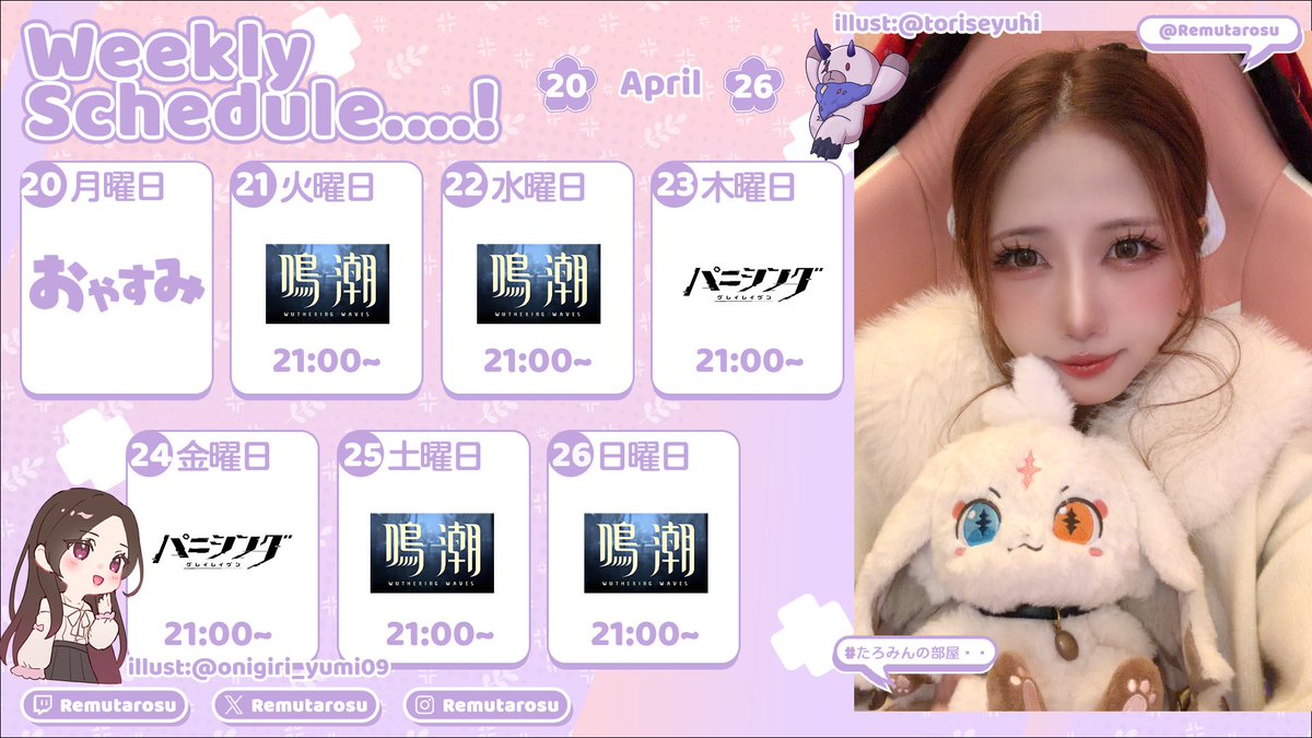 Remutarosu's tweet image. 【♡配信告知♡】

今週の配信スケジュールです❕

鳴潮配信はver3.3に向けて準備❕
パニグレは外伝旧聞の朗読配信❕

今週もいっぱいお話しよう！
ぜひ遊びに来てね🥰💖

#streamer #配信者 #配信告知