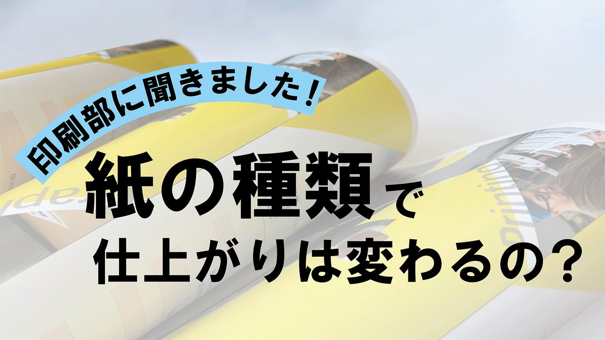 tanaka_p's tweet photo. 「素敵なデザインができた！でも紙はどうしよう…？」
と悩んだことはありませんか？

実は、選ぶ紙によって手に取った時の印象や色の見え方は驚くほど変わるんです！
当社の印刷現場を支えるプロに聞いた、紙選びで失敗しないためのコツをまとめました✨
#タナカ印刷 #コラム #印刷 https://t.co/xCRXNNYAHg