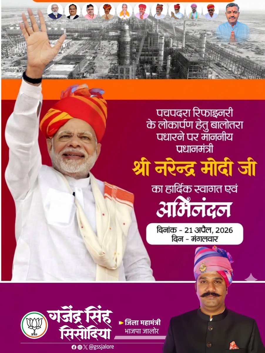 gssjalore's tweet photo. पधारो सा....।
देश की पहली इको फ्रेंडली रिफाइनरी HPCL पचपदरा के शुभारंभ हेतु पावन भूमि मरुधरा में लोकप्रिय प्रधानमंत्री विकास पुरूष आदरणीय श्री नरेन्द्र मोदी जी का हार्दिक स्वागत एवं अभिनन्दन।
#Modiji #pachpadrarefinary https://t.co/zOFdVQUE5q
