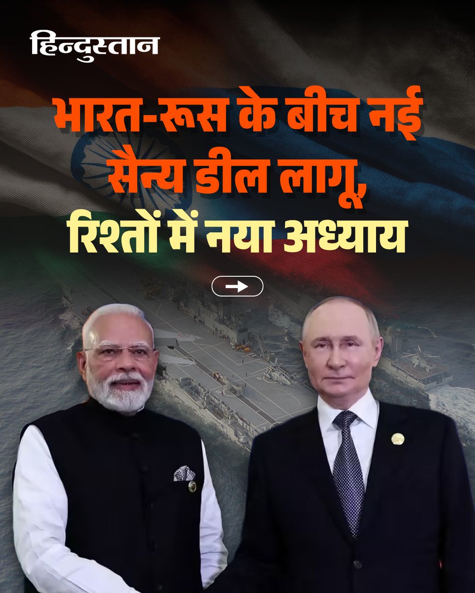 Live_Hindustan's tweet image. भारत-रूस के बीच नई सैन्य डील लागू, रिश्तों में नया अध्या...जानें पूरी डिटेल 

#IndiaRussia #DefenceDeal #WorldNews  

देश-दुनिया की खबरें पढ़ने के लिए अभी डाउनलोड करें 'Hindustan App'