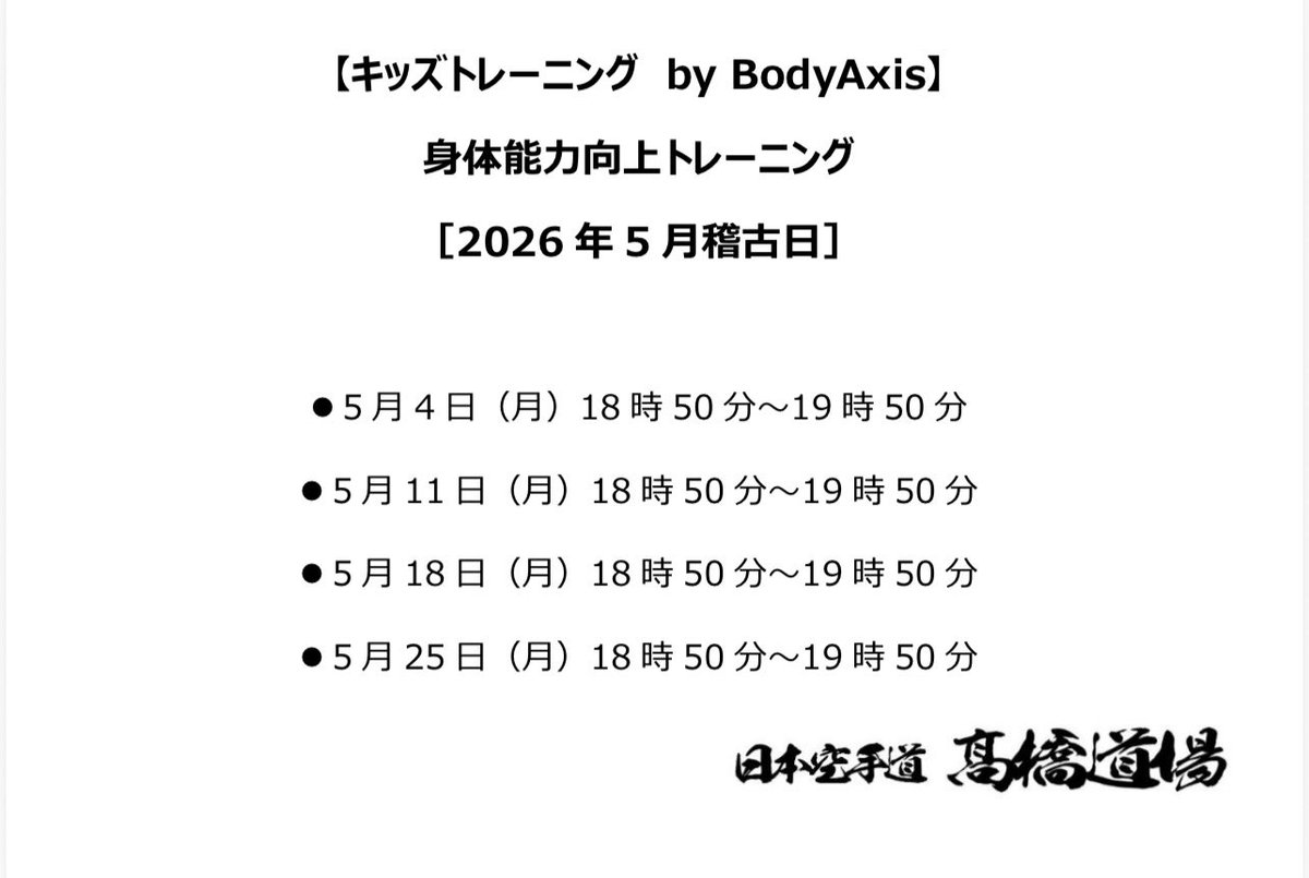 ◼️キッズトレーニング 稽古日（2026年5月）◼️

5月の稽古日をお知らせいたします。
BodyAxisについて
(bodyaxis.jp/about/index.ht…)
随時生徒募集中です。

#BodyAxis #キッズトレーニング #身体能力向上 #運動能力向上 #髙橋道場
