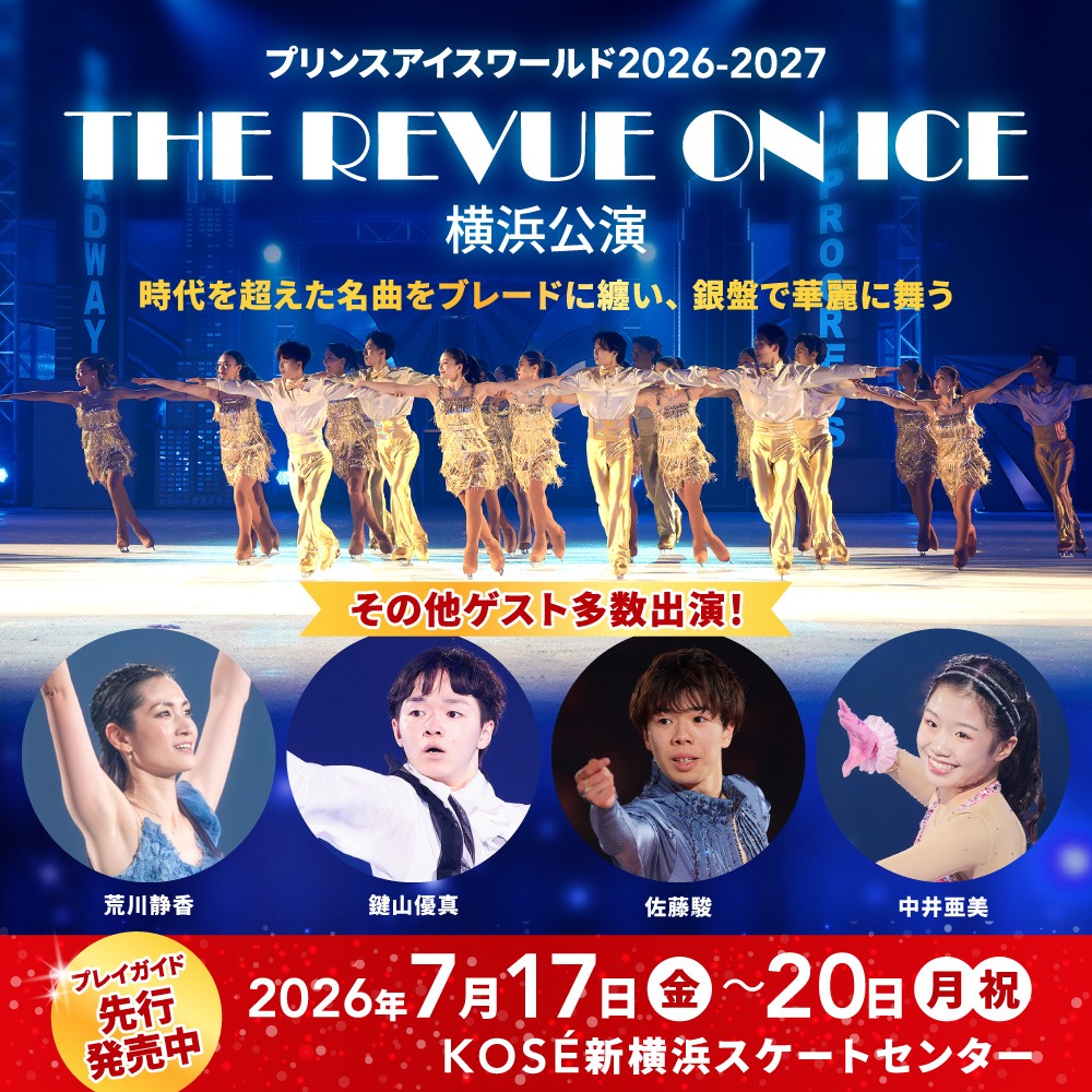【決まりました】プリンスアイスワールドチケット連番 プリンスアイスワールド2026-2027 『THE REVUE ON ICE』 横浜公演